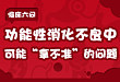 一图读懂 | 临床六问：功能性消化不良中可能「拿不准」的问题