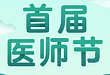 医师节|从医 5840 天，我有 100 话想要告诉你