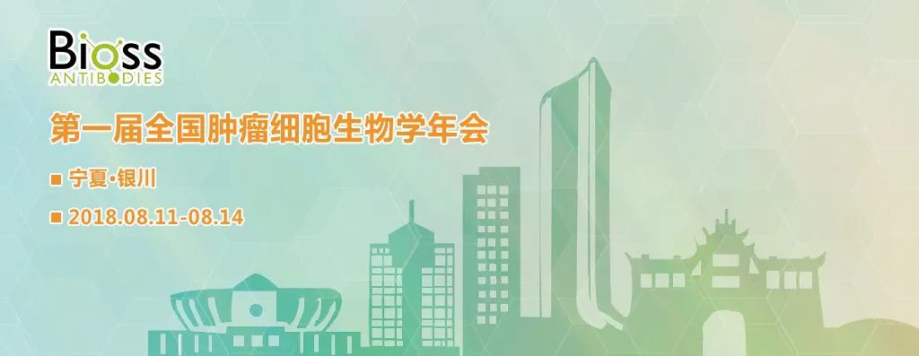 Bioss邀您参加第一届全国肿瘤细胞生物学年会 （2018·宁夏银川）