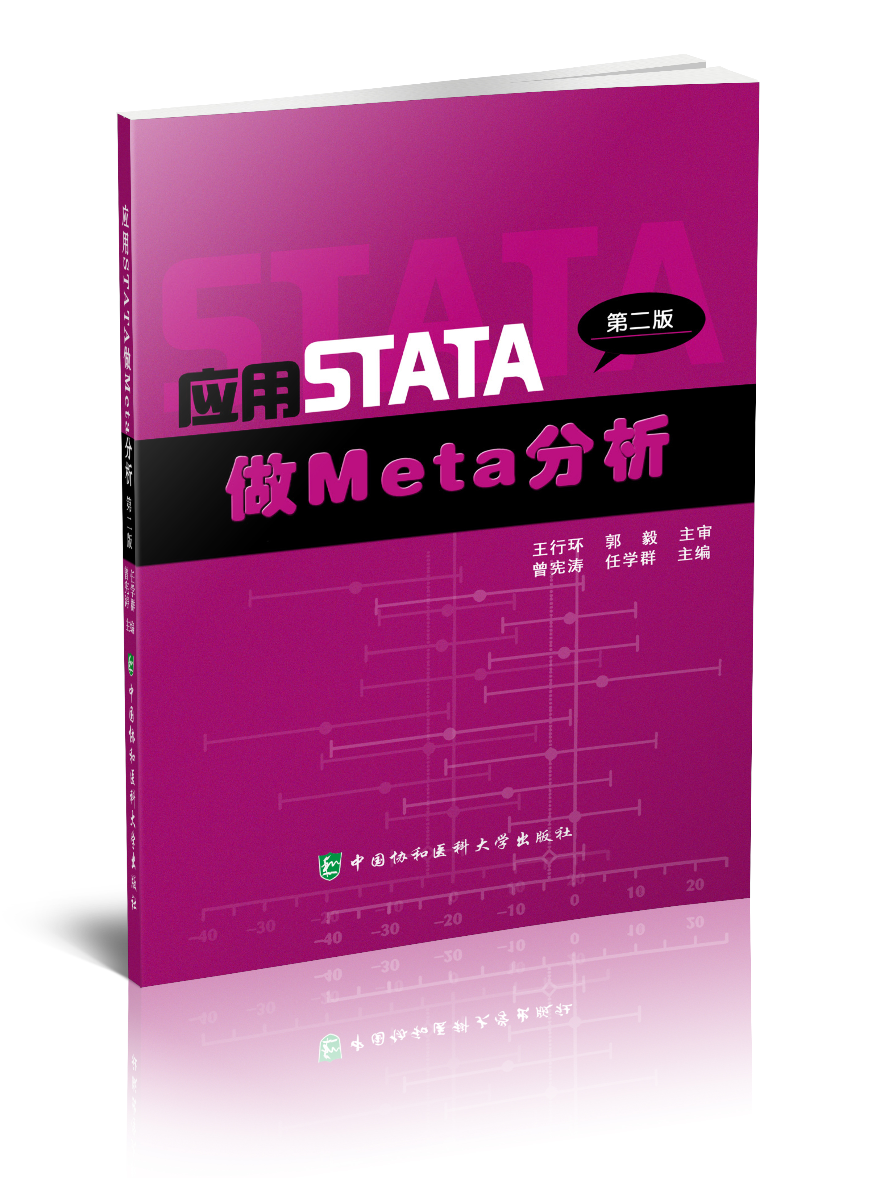 應用STATA做Meta分析（第2版）