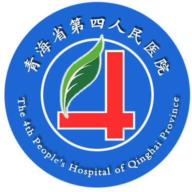 青海省第四人民医院