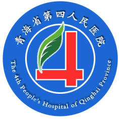 青海省第四人民医院