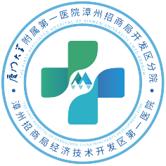 厦门大学附属第一医院漳州招商局开发区分院