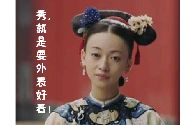 延禧有攻略，选择滤器亦有攻略！ 都是干货！