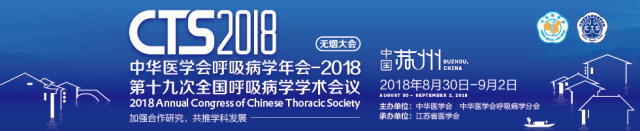 中华医学会呼吸病学年会2018 大会日程 | 中华医学会呼吸病学年会-2018（第十九次全国呼吸病学学术会议）