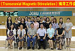 《Transcranial Magnetic Stimulation》编译工作会圆满结束！