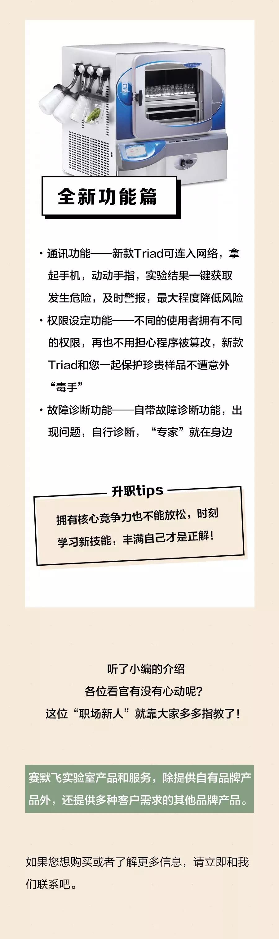 新品升职记——Labconco Triad冻干机全新上市！