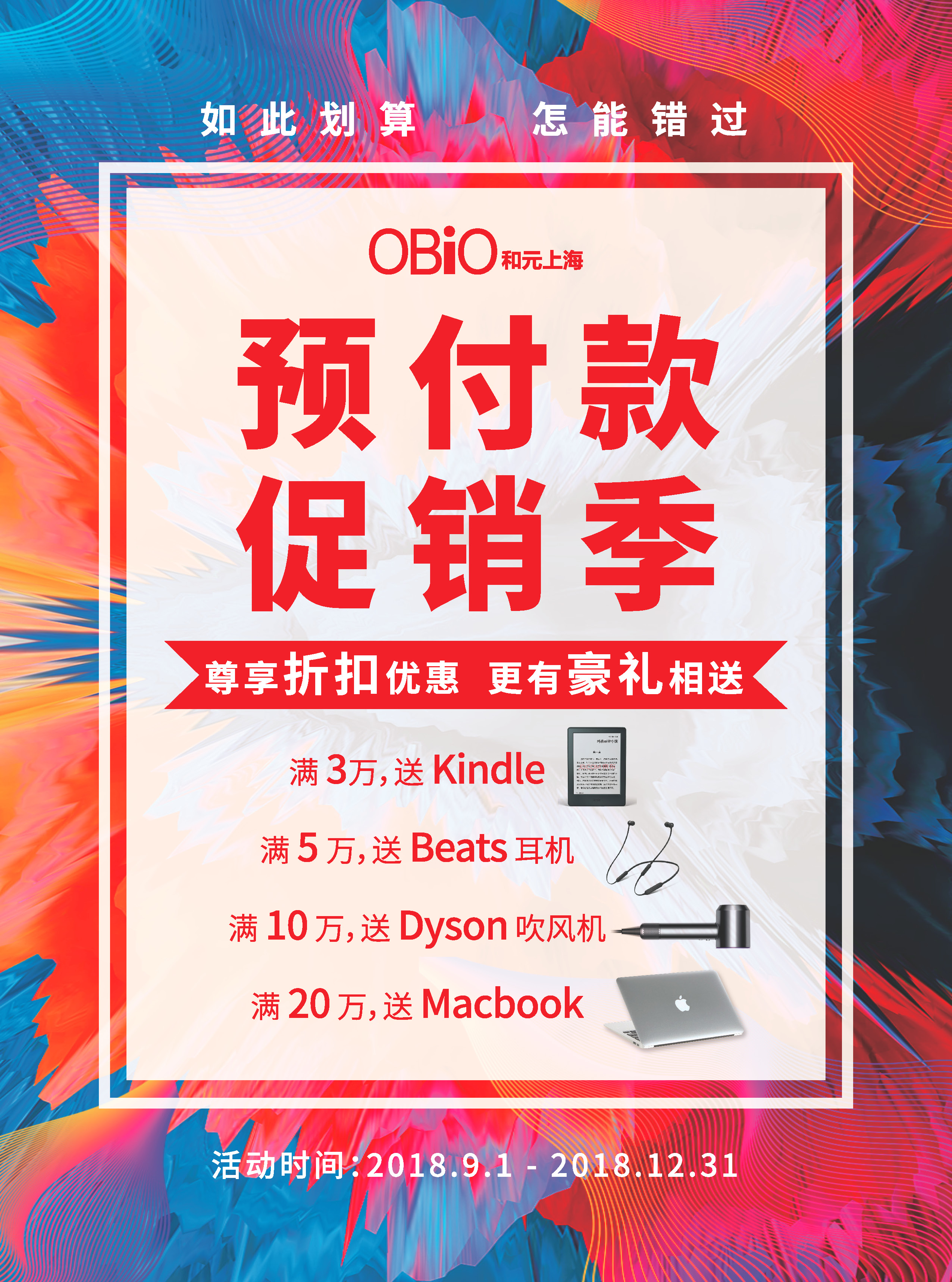 预付款促销季，尊享折扣优惠，更有豪礼相送