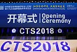 CTS2018重磅来袭 点燃姑苏古城