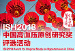 ISH 2018|助力中国高血压原创研究，诚邀您的参与！