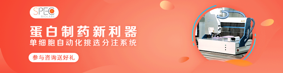 Cytena 单细胞自动化挑选分注系统