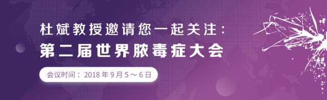 江苏省中医院杜斌教授 杜斌教授邀请您一同重视：第二届国际脓毒症大会