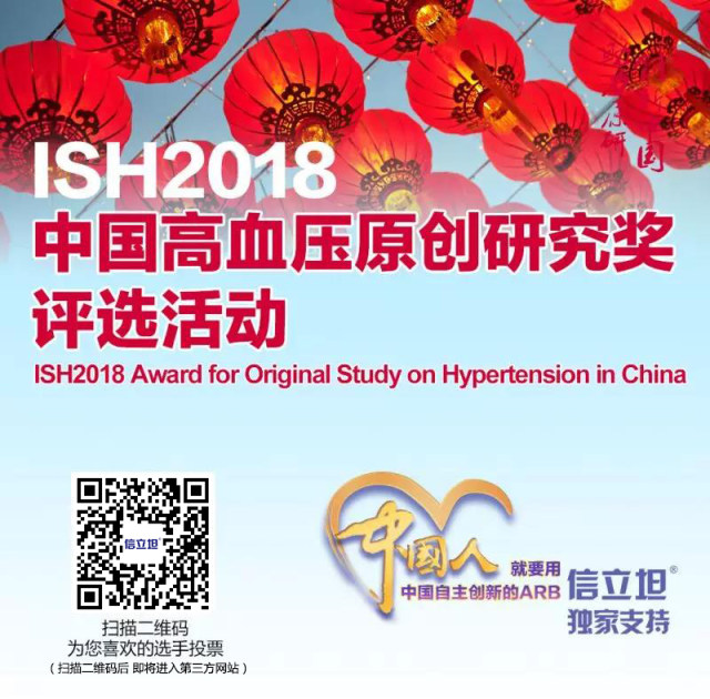 高血压诊断标准2018 ISH 2018|助力中国高血压原创研究，诚邀您的参与！