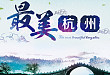 第七届国际胸部肿瘤西子论坛（第二轮通知）