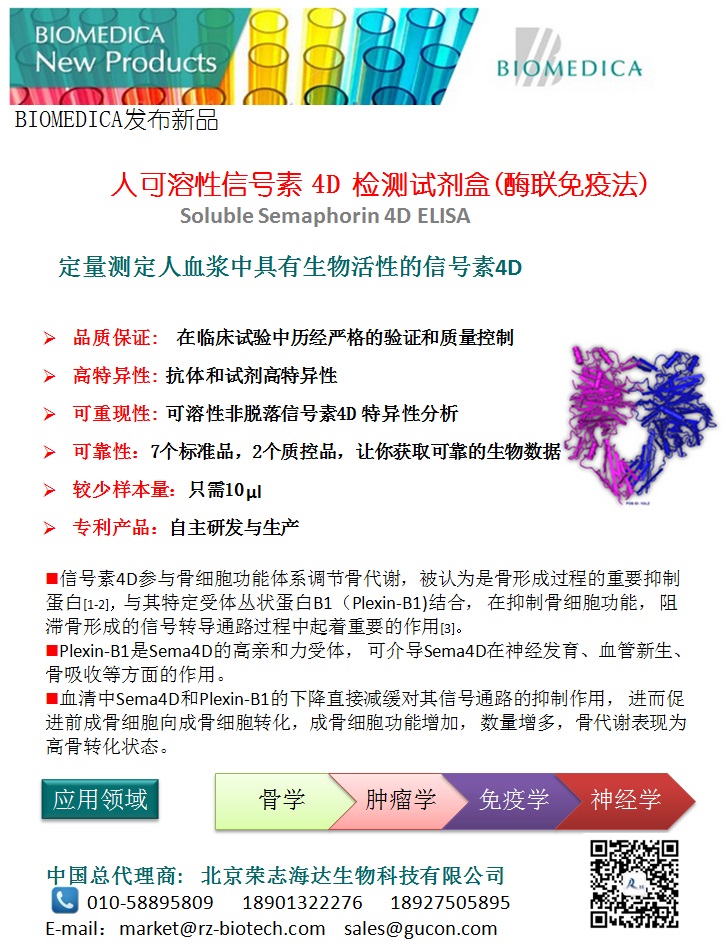 Biomedica发布人可溶性信号素 4D 检测试剂盒