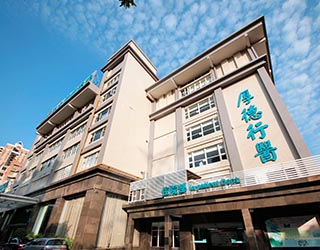广州复大肿瘤医院