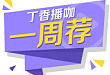 播咖一周荐 9.3~9.9：开学季！这些直播 mark 一下？