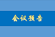 第三届国际流感及其他呼吸道病毒防治论坛-百年流感回顾会议通知