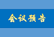 第三届国际流感及其他呼吸道病毒防治论坛-百年流感回顾会议通知