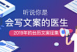 2019 台历文案征集「听说你是会写文案的医生？」