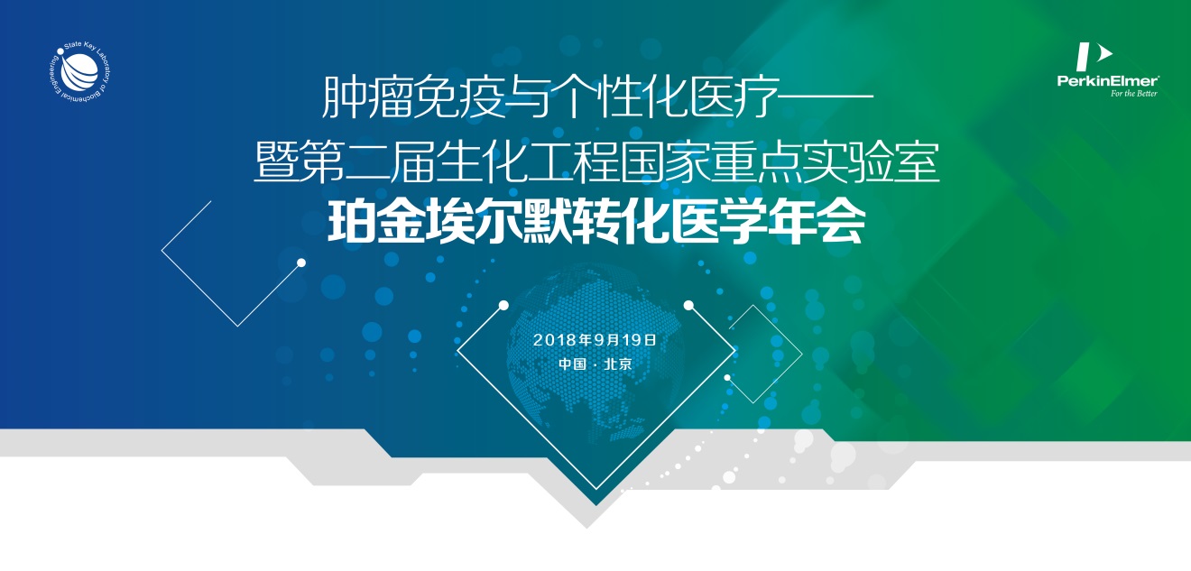 肿瘤免疫与个性化医疗——暨第二届生化工程国家重点实验室珀金埃尔默转化医学年会