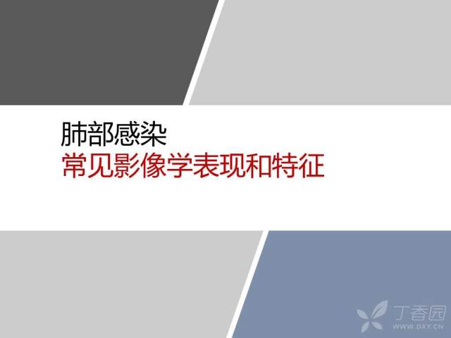 同病异影 异病同影 同病异影，异病同影？你有必要知道的肺部感染印象