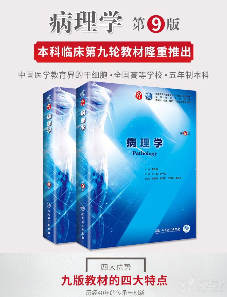 病理学(第9版)—步宏 李一雷 主编2018.7出版