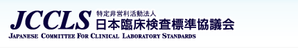 JCCLS 常用参照标准物质 常用酵素 CRM001C 日本临床实验室标准委员会