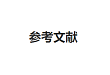 基于信息化血糖即时检测管理系统的建立与应用