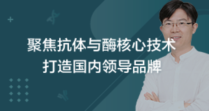 聚焦抗体与酶核心技术,打造国内领导品牌