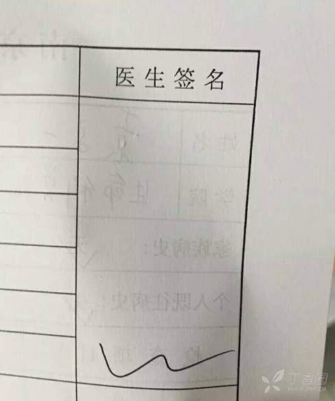看看这个医生签名……你们是不是有什么不可告人的秘密?