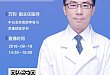 中日医院 | 解读新版肺血栓栓塞症诊治与预防指南