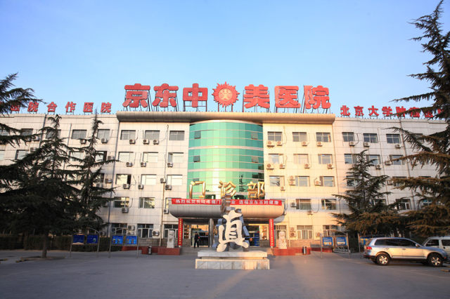 京东中美医院门诊楼_副本.jpg