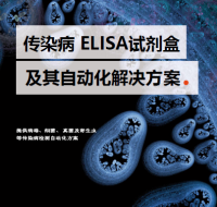 传染病 ELISA试剂盒 及其自动化解决方案