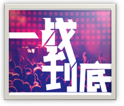 备战慕尼黑，缤纷好礼邀您一起「一战到底」