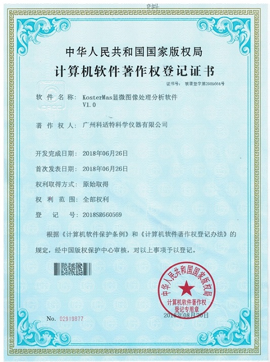 广州科适特公司显微图像分析软件KOSTERMAS获得国家版权局软件著作权证书