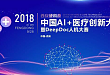 2018 西安硬科技中国 AI+医疗创新大会诚邀您参加