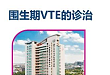 心讲堂 | 围生期 VTE 的诊治