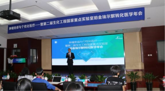 「肿瘤免疫与个性化医疗」——暨第二届生化工程国家重点实验室-珀金埃尔默转化医学年会