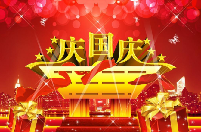 关于2018年国庆节放假安排的通知