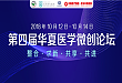 第四届华夏医学微创医学论坛 10 月 13 日即将启幕!
