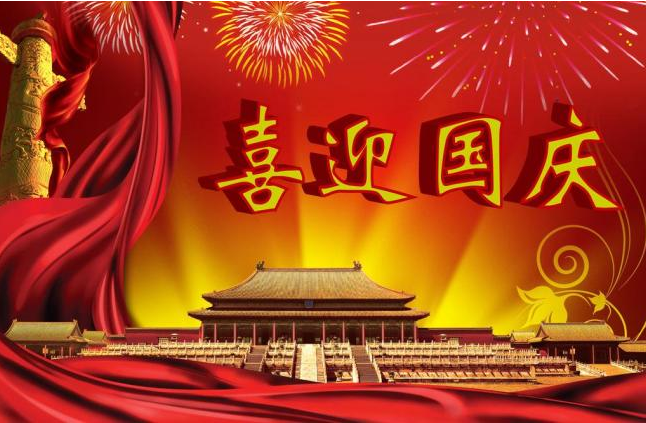 2018年国庆节放假安排的通知