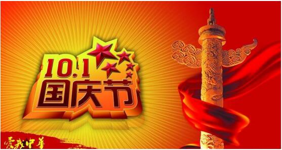 18年国庆节放假安排的通知