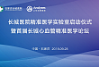 「长城医院精准医学实验室」启动仪式暨首届长城心血管精准医学论坛顺利举办