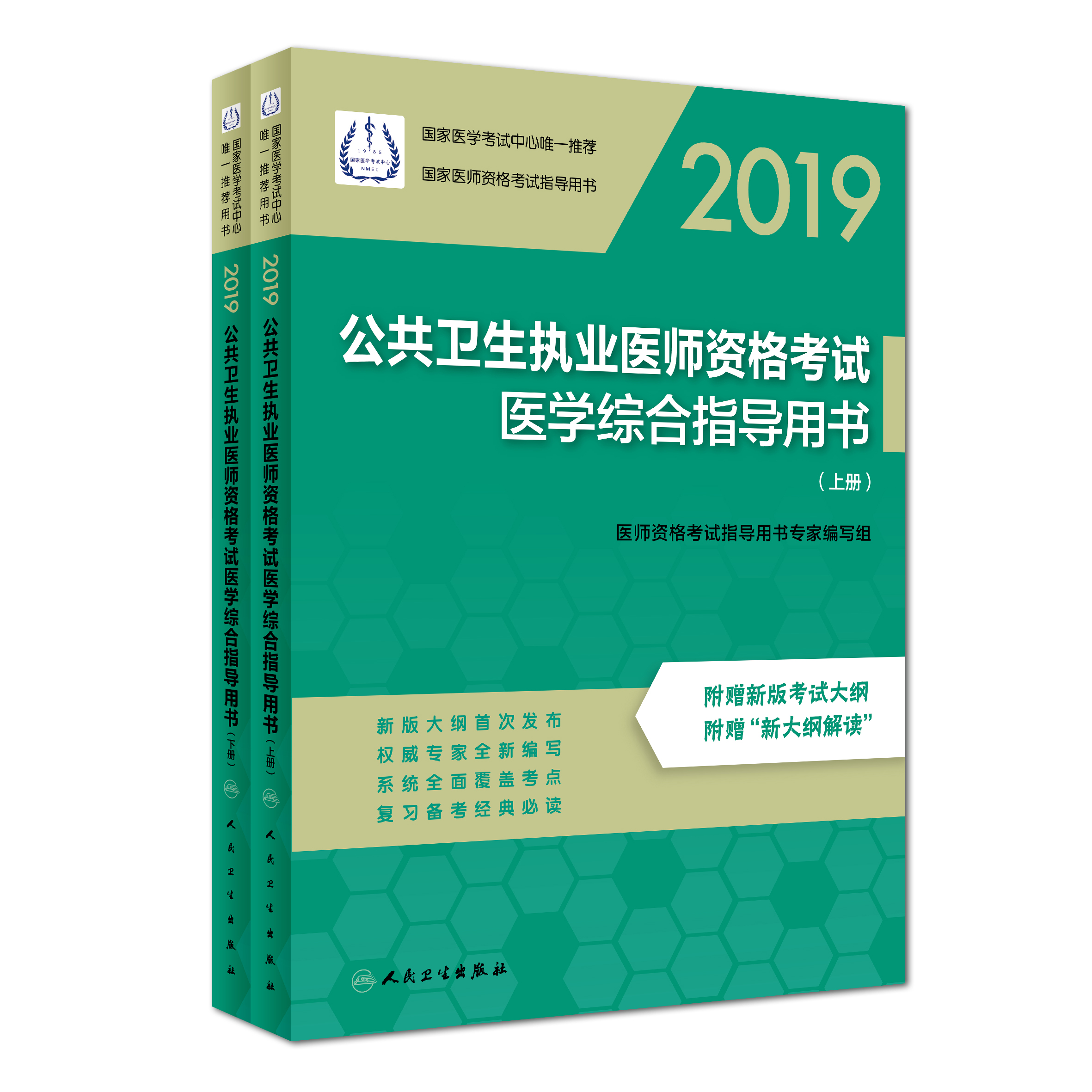 2019 公共卫生执业医师资格考试医学综合指导用书（上下册）