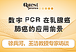 丁香园专访｜肿瘤专家畅谈数字 PCR，科维思产品前景广阔