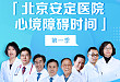 「北京安定医院心境障碍时间」带你解锁心境障碍诊治技能！