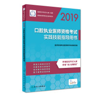 2019  口腔执业医师资格考试实践技能指导用书