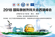 现场直击 | 2018 国际微创外科大会西湖峰会