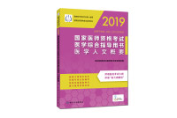 2019  国家医师资格考试医学综合指导用书  医学人文概要